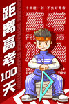 红色卡通高考倒计时海报
