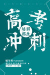 简约创意高考冲刺培训招生海报