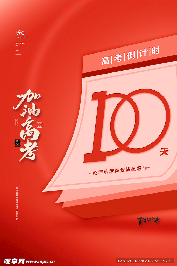 简约高考冲刺海报高考倒计时