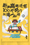 简约高考倒计时100天海报