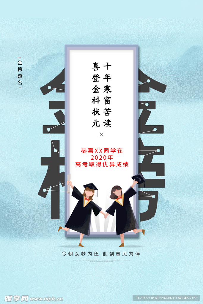 简约金榜题名高考状元宣传海报