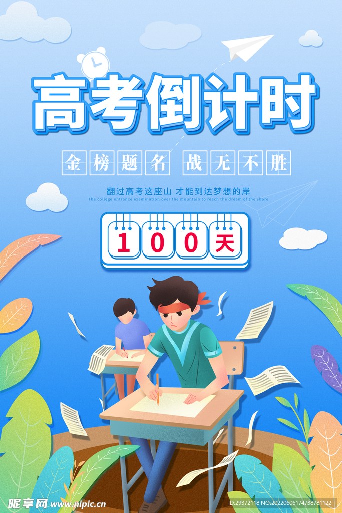 简约清新高考倒计时100天海报