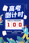 蓝色大气高考倒计时海报