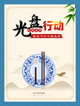 光盘行动