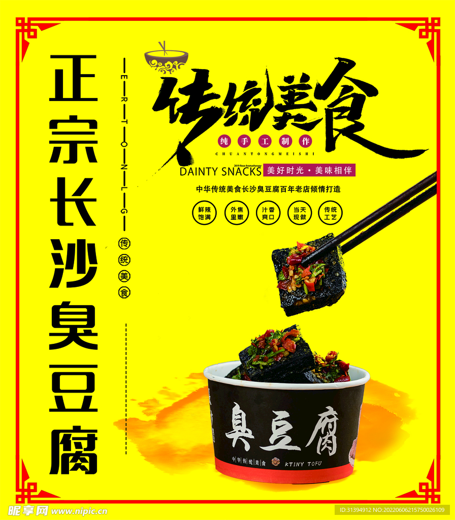长沙臭豆腐