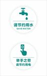 节约用水