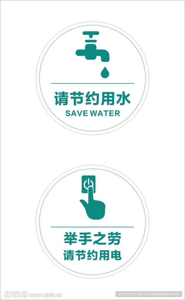 节约用水