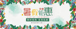 暑假钜惠