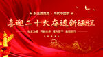 喜迎二十大奋进新征程