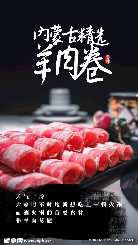 火锅羊肉卷