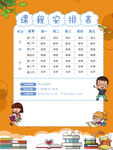 课程表 