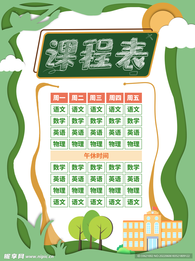 课程表 