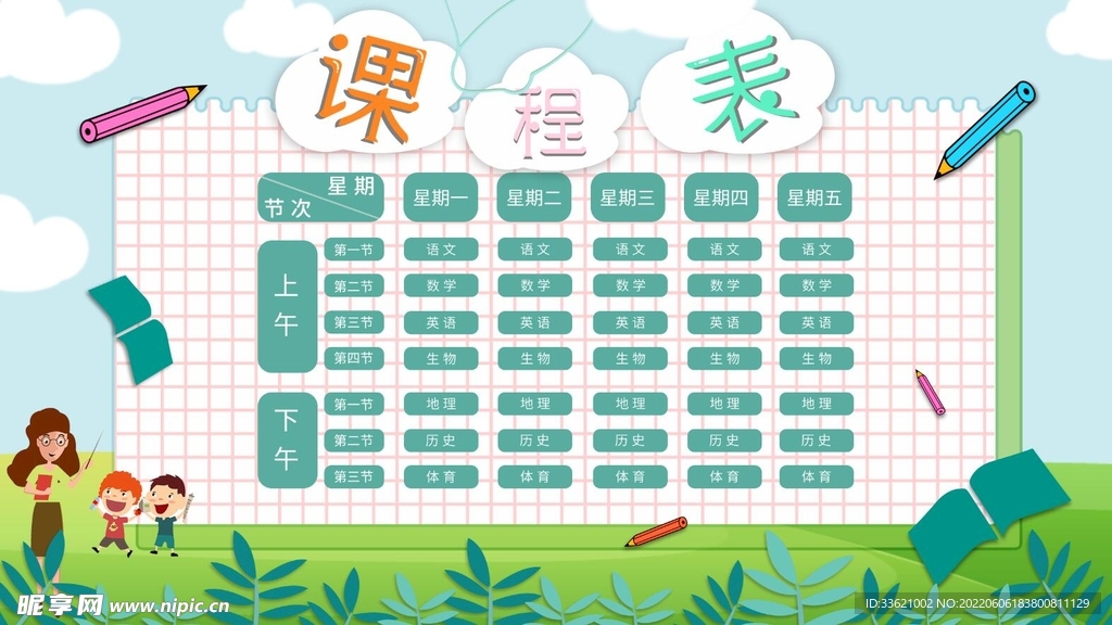 课程表 