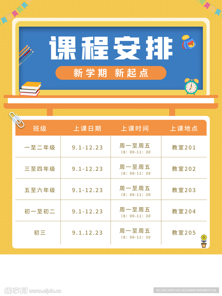 课程表 