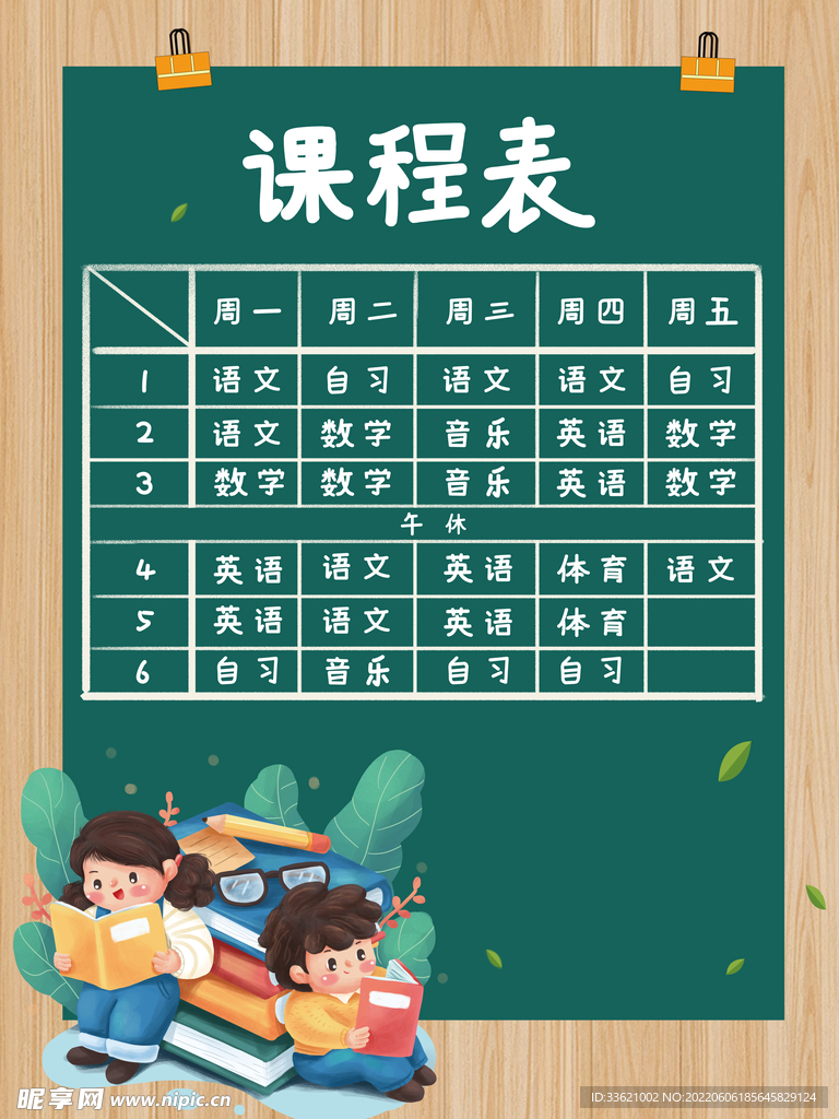 课程表 