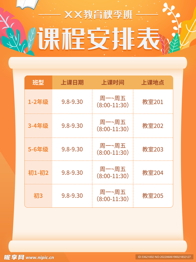 课程表模板 