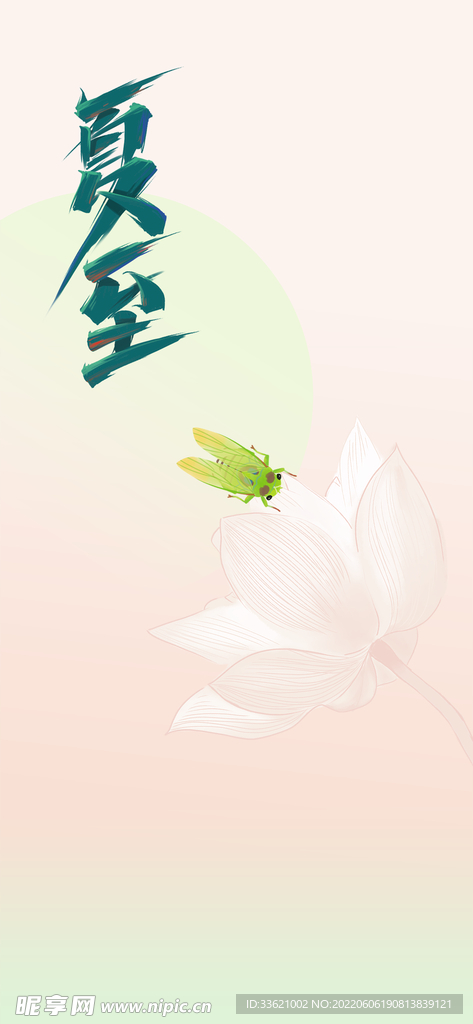 夏至 