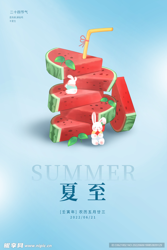 夏至 