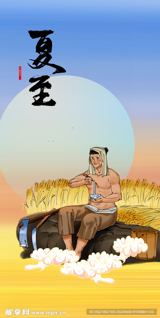 夏至  