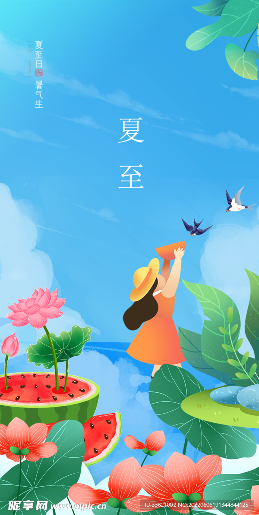 夏至 