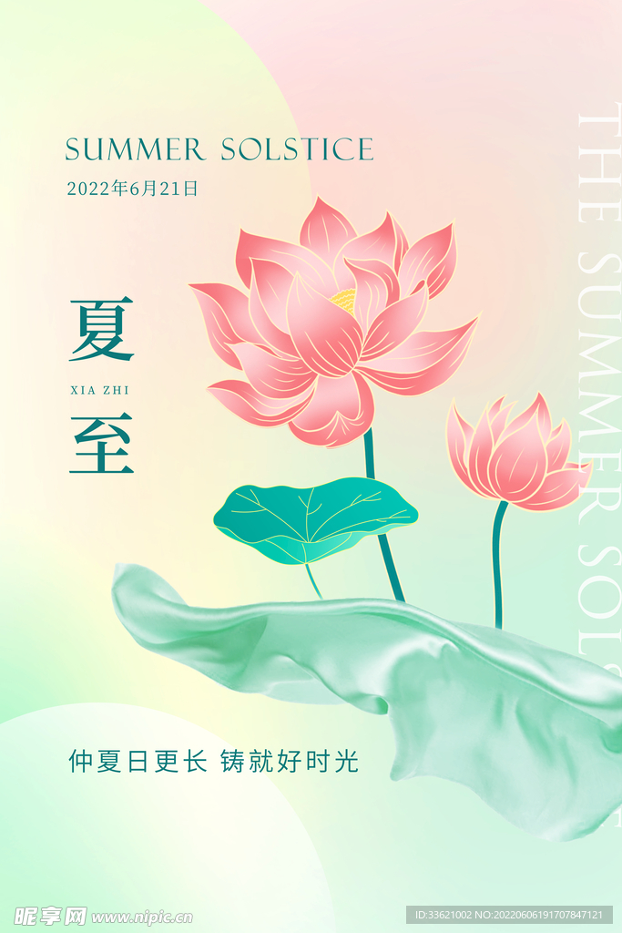 夏至 