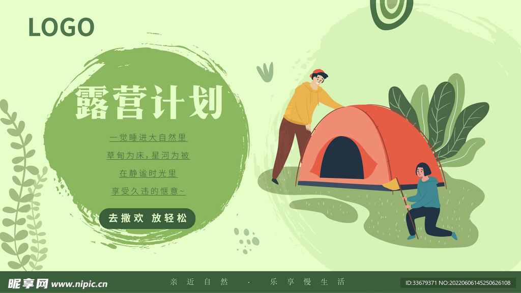 露营活动