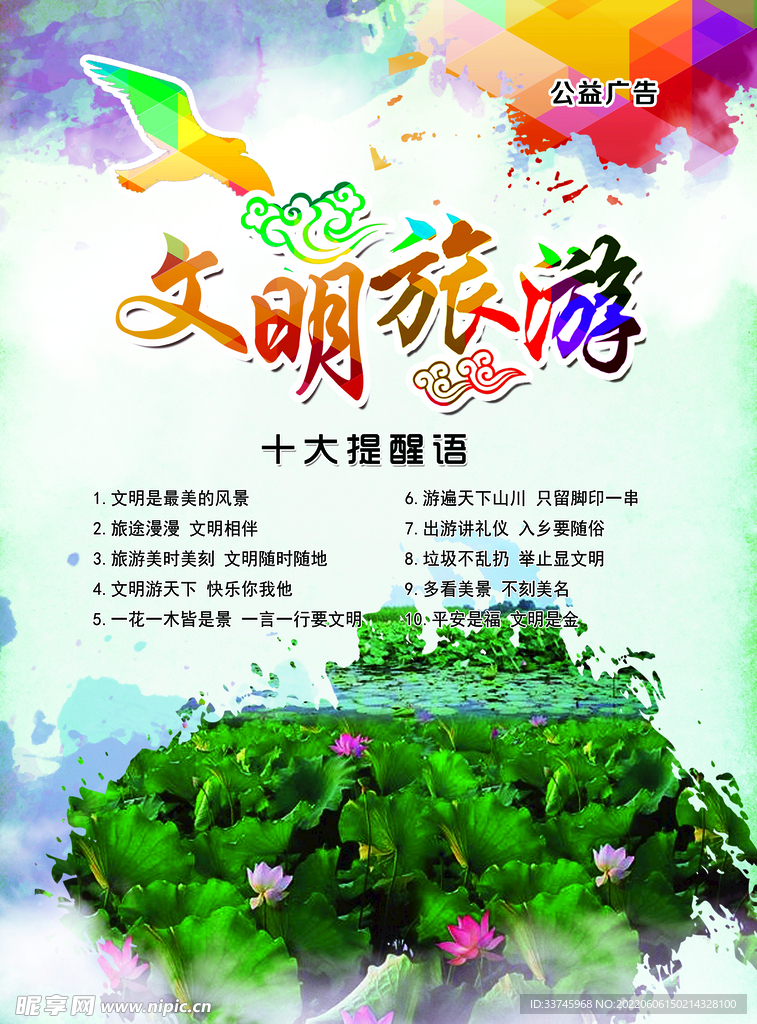 文明旅游