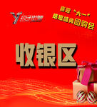 收银区
