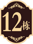 楼号