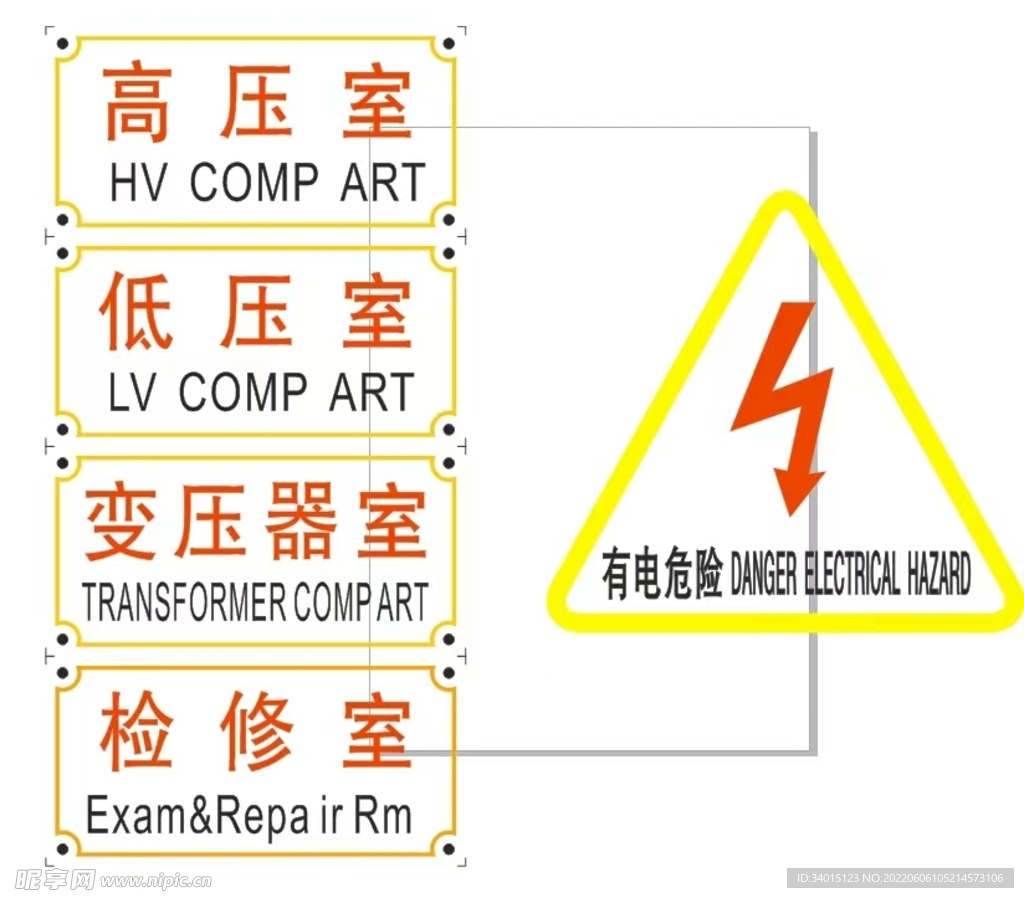 有电危险 高压室 低压室 