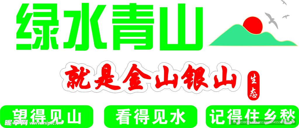 绿水青山