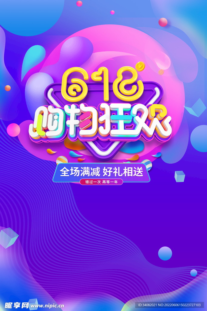 618购物狂欢海报