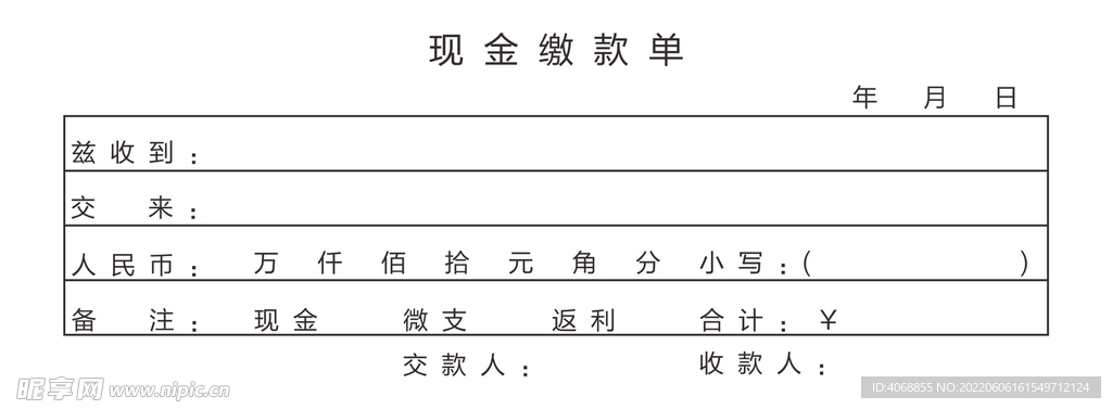 现金缴款单