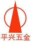 平兴五金标志