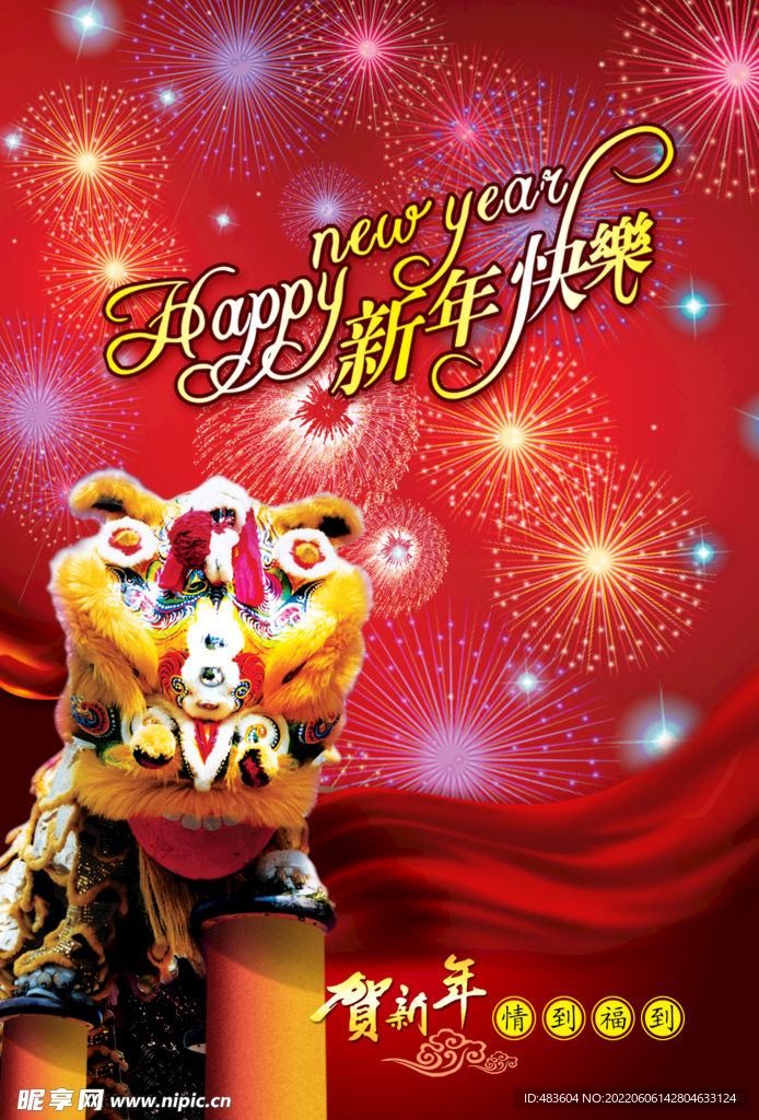 新年快乐