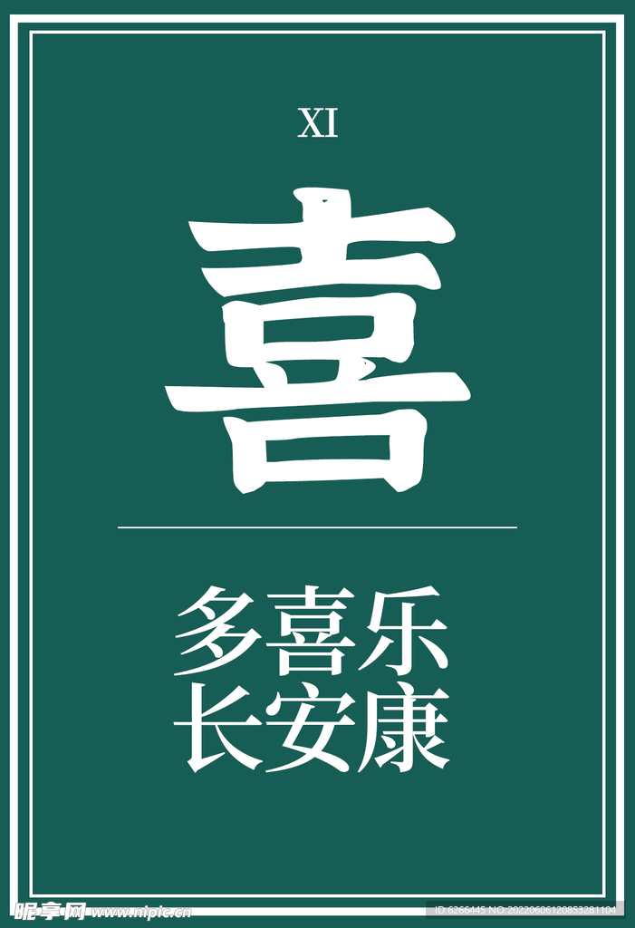明信片 喜
