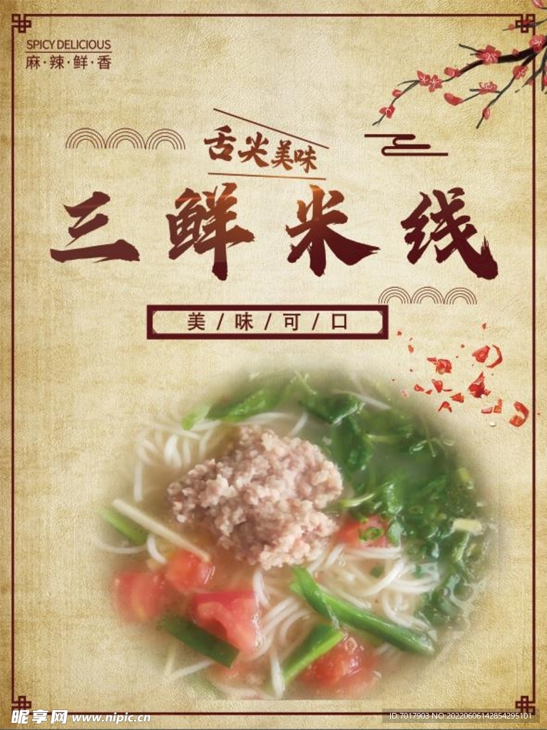 三鲜米线 海报