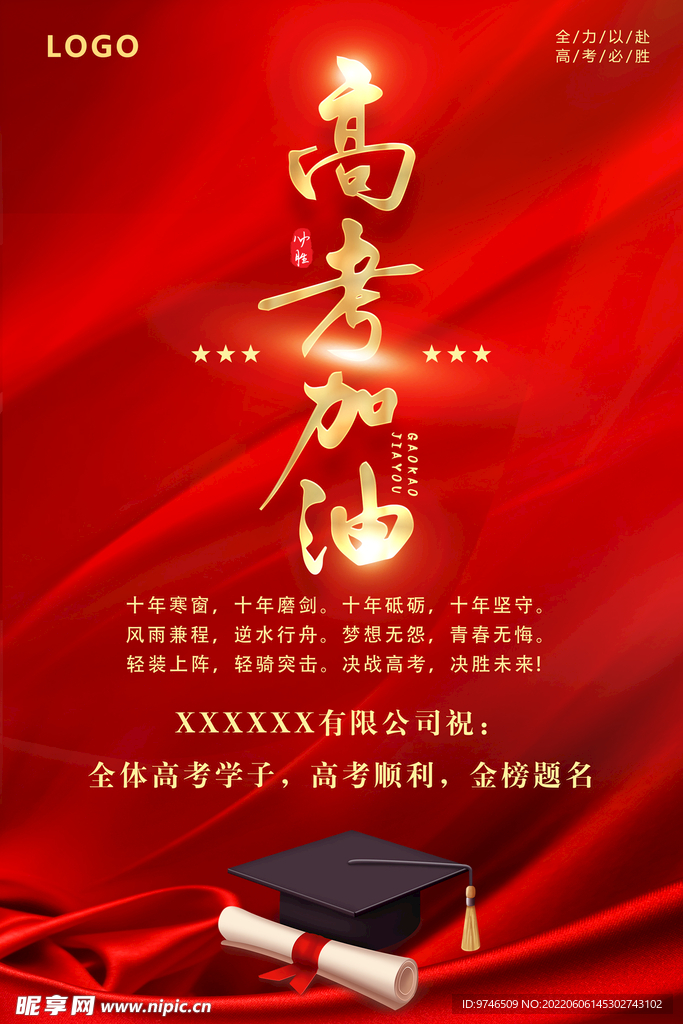 高考加油海报