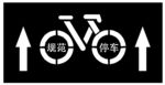 自行车规范停车漏板