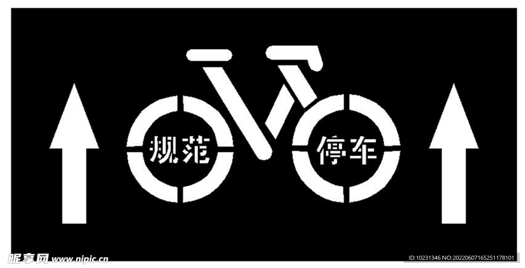 自行车规范停车漏板