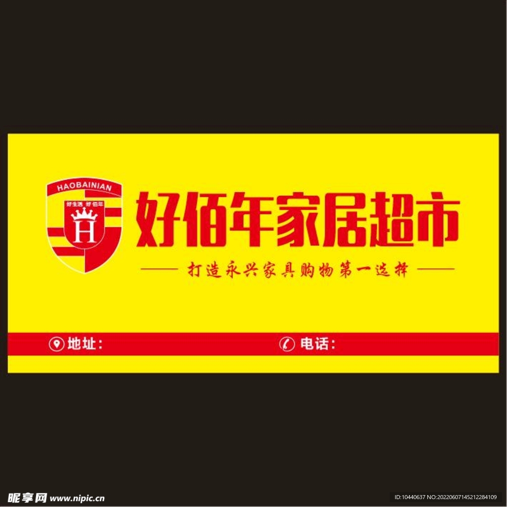 好佰年家居超市