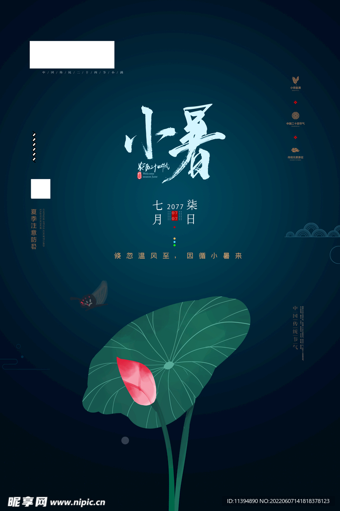二十四节气小暑