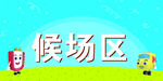 逻辑高候场区