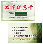检车优惠卡