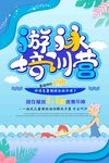游泳培训营 宣传海报