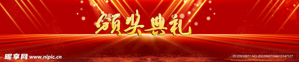颁奖典礼