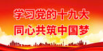 学习党的十九大 同心共筑中国梦