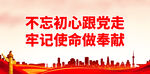 不忘初心跟党走 牢记使命做奉献
