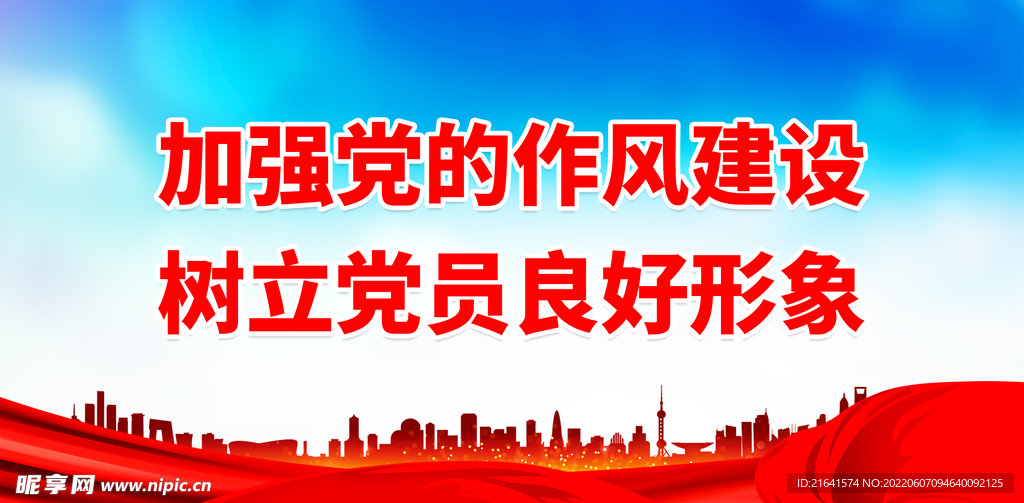 加强党的作风建设
