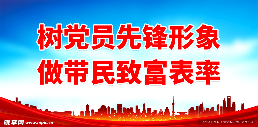 树党员先锋形象 做带民致富表率